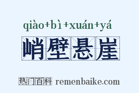 峭壁悬崖是什么意思的图片